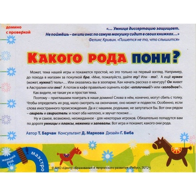Домино «Какого рода пони?» новый дизайн, Ребус
