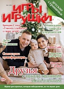 Журнал "Игры и Игрушки" Выпуск №6-2019