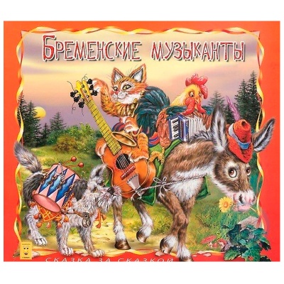 Книга «Бременские музыканты. Сказка за сказкой», Улыбка