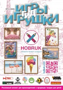 Журнал "Игры и Игрушки. Спецвыпуск" Выпуск №1-2020