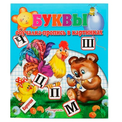 Обучалка-пропись в картинках «Буквы», Антураж