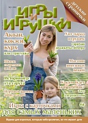 Журнал "Игры и Игрушки" Выпуск №2-2016