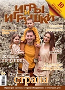 Журнал "Игры и Игрушки" Выпуск №1-2012