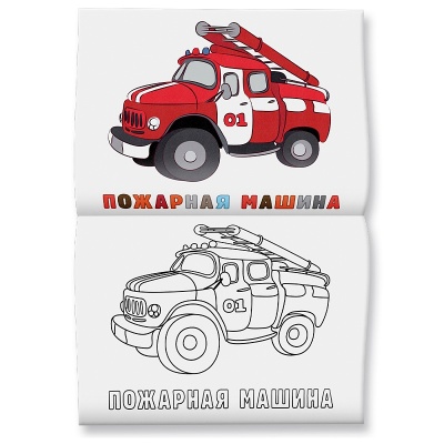 Раскраска для малышей «Машинки. Раскрась по образцу», Геодом