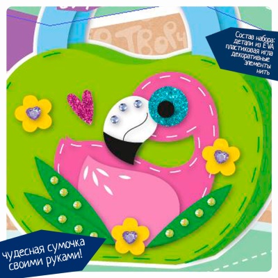 Набор для творчества «Сумочка из EVA»