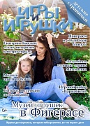 Журнал "Игры и Игрушки" Выпуск №2-2017