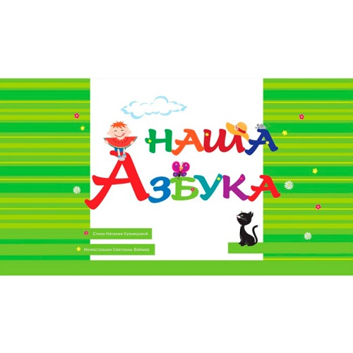 Обучающее пособие «Наша азбука», Солон-пресс