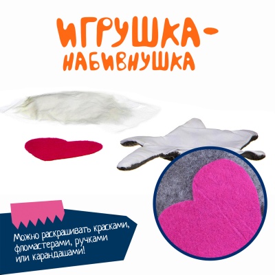 Набор для творчества «Игрушка-набивнушка»