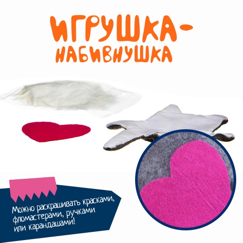 Набор для творчества «Игрушка-набивнушка»