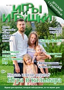 Журнал "Игры и Игрушки" Выпуск №2-2022
