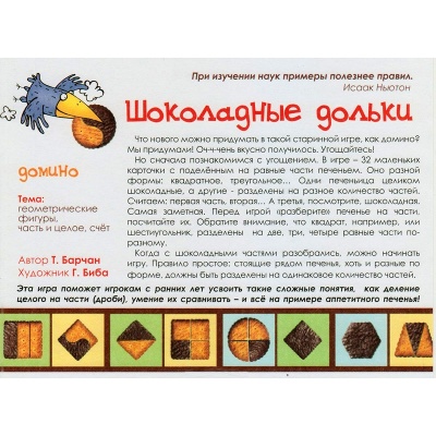 Игровое пособие «Шоколадные дольки» новый дизайн, Ребус