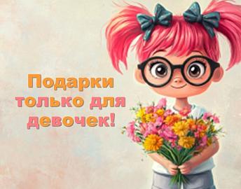 Подарки для девочек!