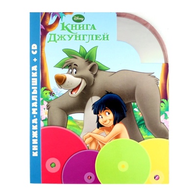Книжка-малышка + CD «Книга джунглей»