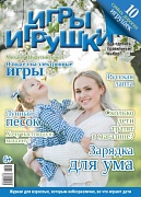 Журнал "Игры и Игрушки" Выпуск №2-2013