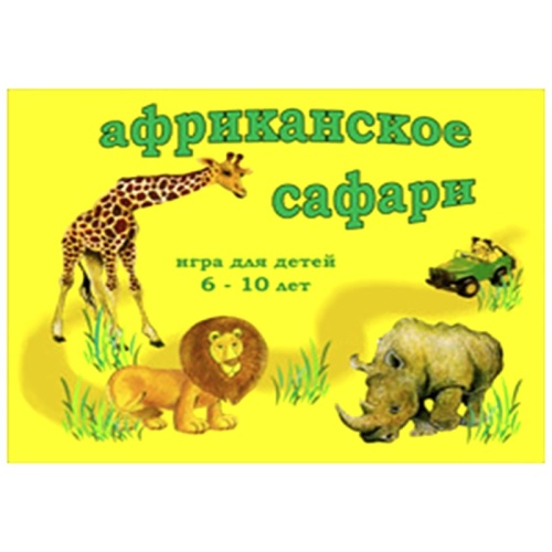 Настольная игра «Африканское сафари», Московский комбинат игрушек