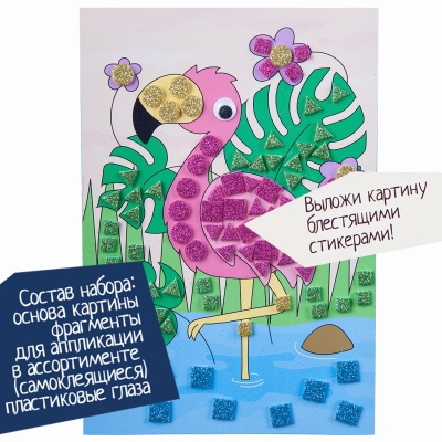 Набор для творчества «Блестящая аппликация»