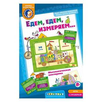Игровое пособие «Едем, едем измеряем» новый дизайн, Ребус
