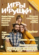 Журнал "Игры и Игрушки" Выпуск №4-2016