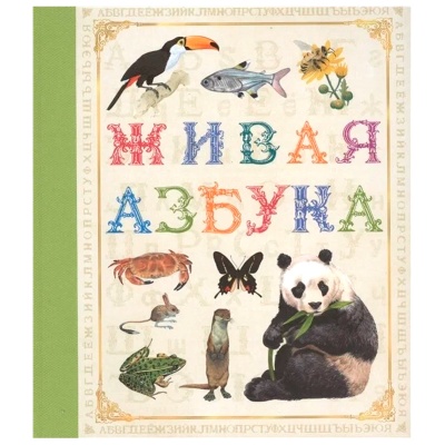 Книга «Живая азбука», Росмэн