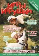 Журнал "Игры и Игрушки" Выпуск №3-2024
