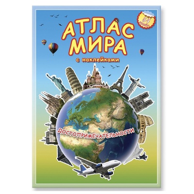 Атлас мира с наклейками «Достопримечательности», ГеоДом