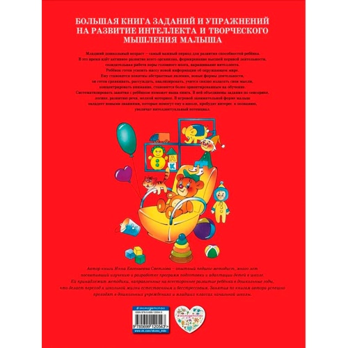 Большая книга заданий и упражнений на развитие интеллекта, Эксмо