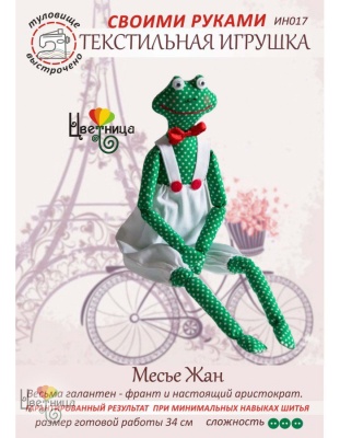 Набор для изготовления текстильной игрушки «Лягушка месье Жан»