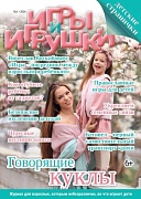 Журнал "Игры и Игрушки" Выпуск №1-2024