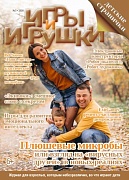 Журнал "Игры и Игрушки" Выпуск №3-2020