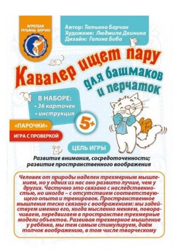 Игровое пособие «Кавалер ищет пару для башмаков и перчаток»