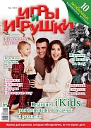 Журнал "Игры и Игрушки" Выпуск №6-2013