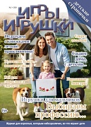 Журнал "Игры и Игрушки" Выпуск №2-2020