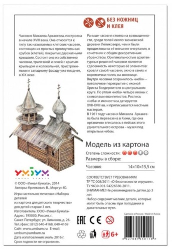 Сборная модель из картона «Часовня Михаила Архангела (о. Кижи)», УмБум
