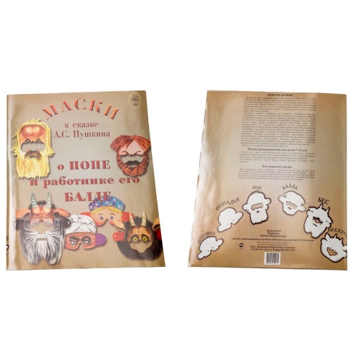 Маски к сказке А.С. Пушкина «О попе и о работнике его Балде», Московский комбинат игрушек