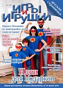Журнал "Игры и Игрушки" Выпуск №1-2019
