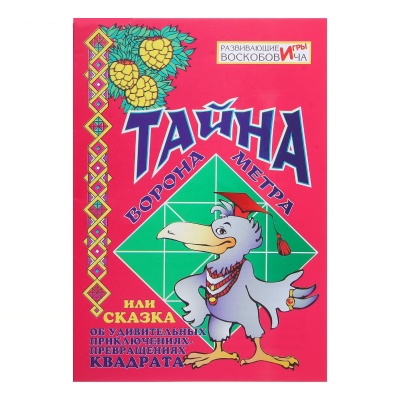 Развивающая игра «Квадрат Воскобовича», двухцветный+сказка