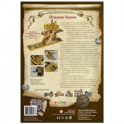 Сборная модель «Осадная башня», УмБум