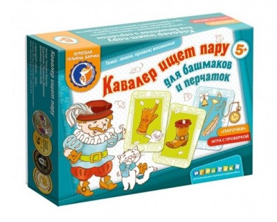 Игровое пособие «Кавалер ищет пару для башмаков и перчаток»
