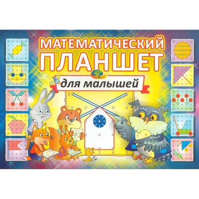 Обучающее пособие «Математический планшет для малышей», Корвет