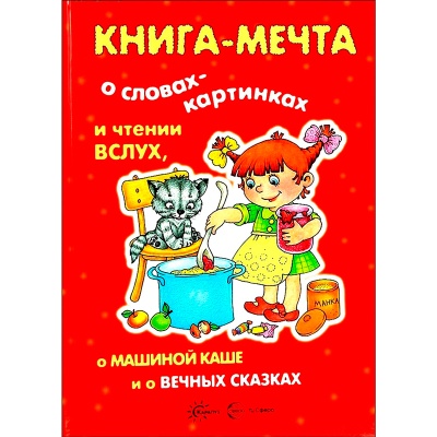 Книга-мечта «‎О словах-картинках и чтении вслух, о Машиной каше и о вечных сказках»‎, Карапуз