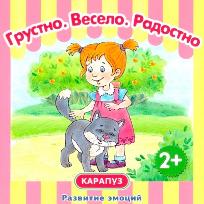 Книга «Развитие эмоций. Грустно. Весело. Радостно», Карапуз