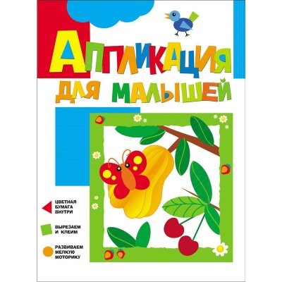 Аппликация для малышей «Вишенки», Росмэн