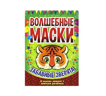 Набор карнавальных масок «Веселый карнавал», «Забавные зверята», серия «Волшебные маски», Детское издательство «Улыбка» Набор карнавальных масок «Веселый карнавал», «Забавные зверята», серия «Волшебные маски», Детское издательство «Улыбка»