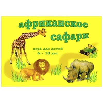 Настольная игра «Африканское сафари», Московский комбинат игрушек