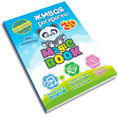 3D-раскраска «Живая раскраска для мальчиков Мэджик бук», Magic Book