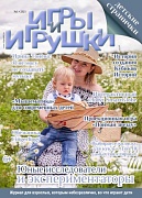 Журнал "Игры и Игрушки" Выпуск №1-2021
