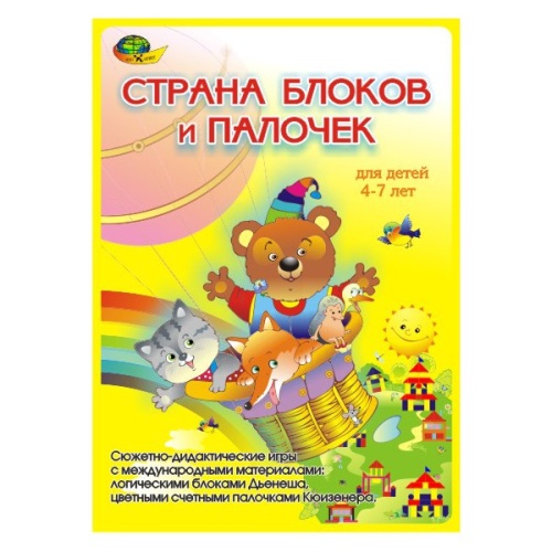 Альбом-игра «Страна блоков и палочек»