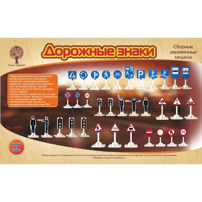 Сборная деревянная модель «Дорожные знаки», Чудо-дерево