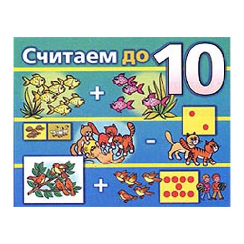 Настольная игра «Считаем до 10», Московский комбинат игрушек