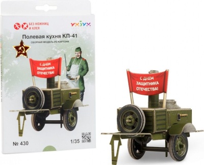Сборная модель из картона «Полевая кухня КП-41», УмБум